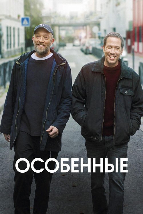 Особенные  (2019)