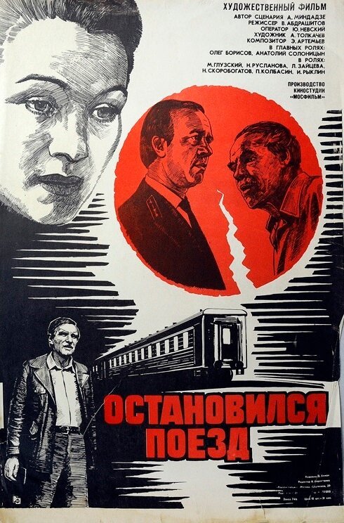 Остановился поезд  (1982)