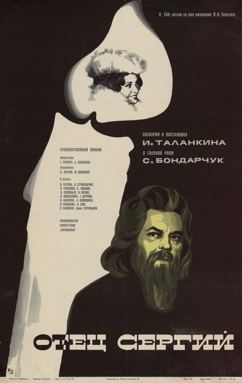 Отец Сергий  (1978)