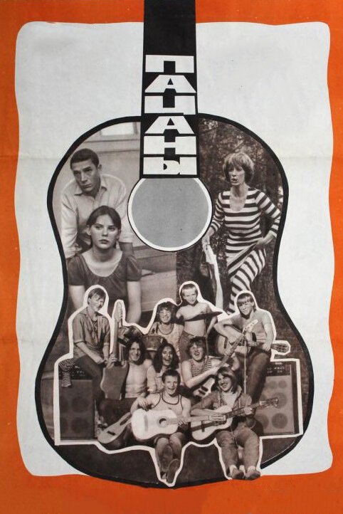 Пацаны  (1976)