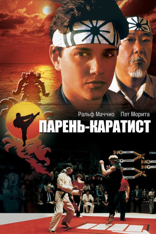 Парень-каратист  (1992)