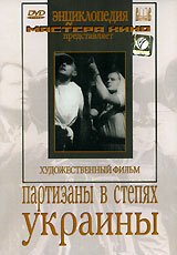 Партизаны в степях Украины  (1943)