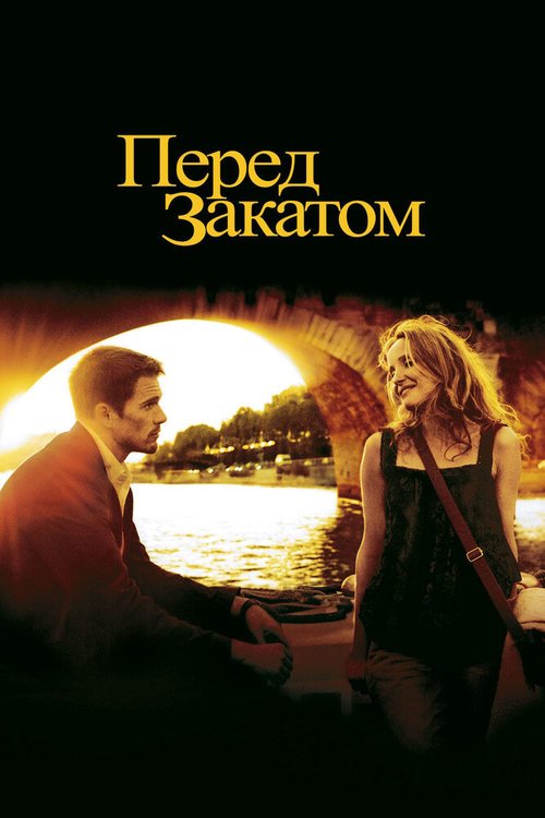Перед закатом  (2007)
