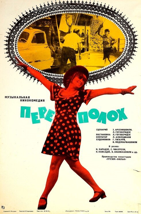 Переполох  (1975)