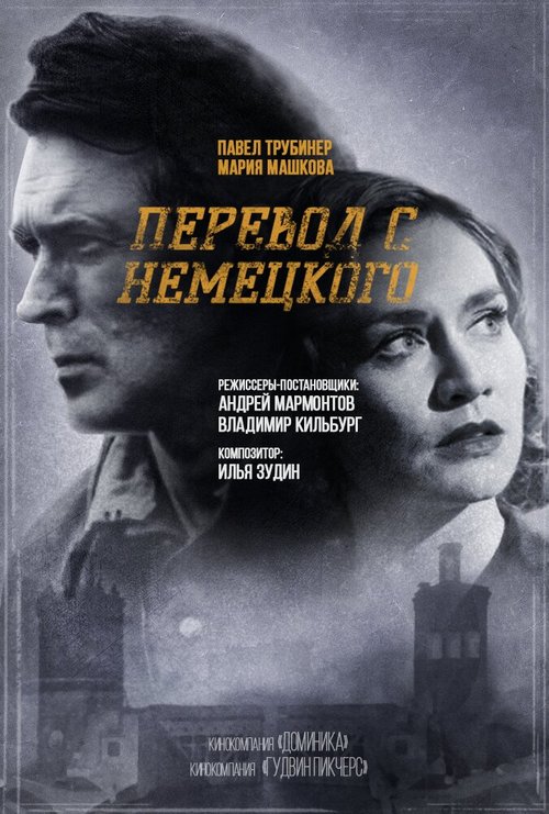 Перевод с немецкого  (2020)