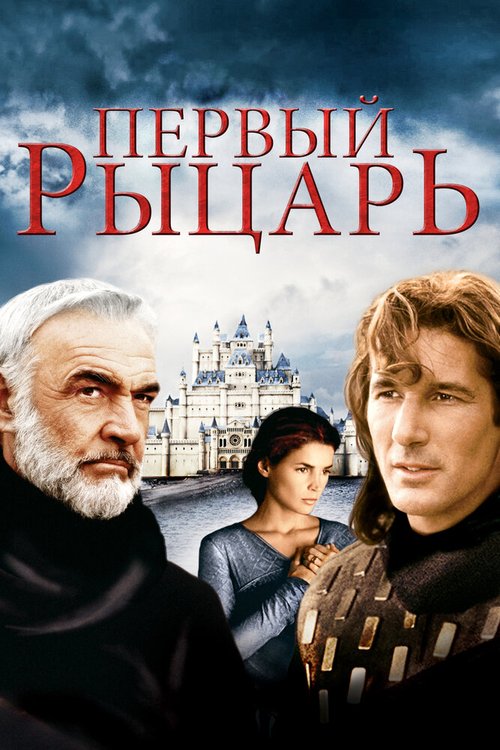 Первый рыцарь  (2005)