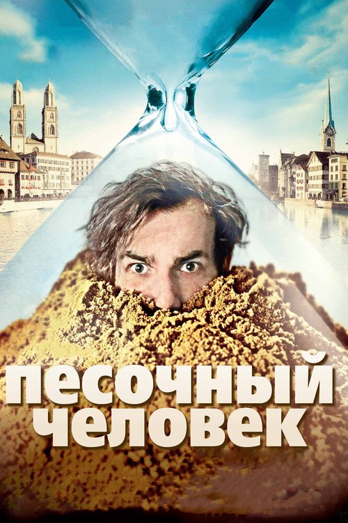 Песочный человек  (2004)