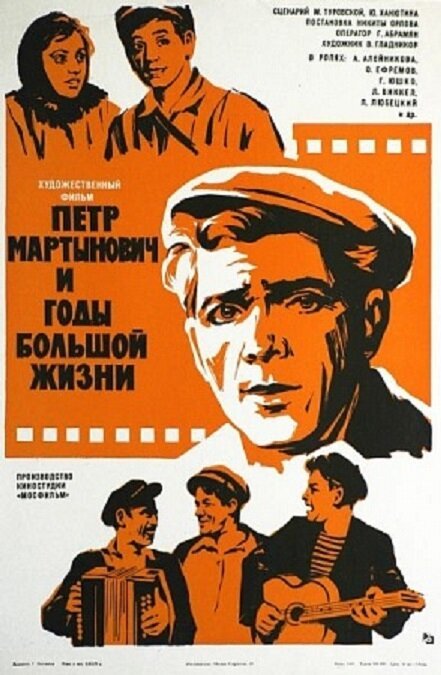 Петр Мартынович и годы большой жизни  (1974)