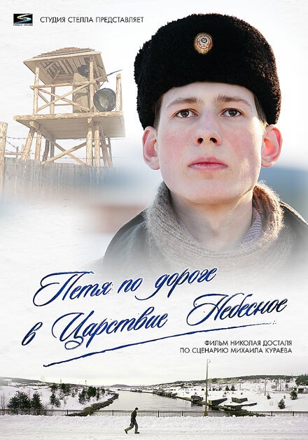 Петя по дороге в Царствие Небесное  (2009)