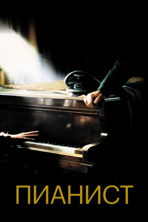 Пианист  (1993)