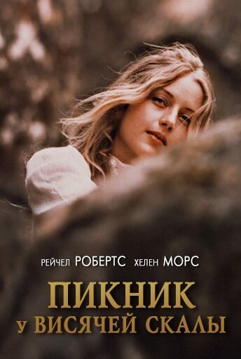 Пикник у Висячей скалы  (2004)