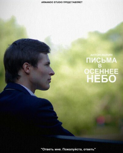 Письма в осеннее небо  (2013)