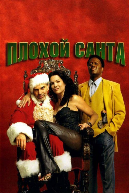 Плохой Санта  (2010)