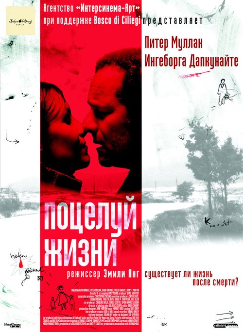 Поцелуй жизни  (2003)