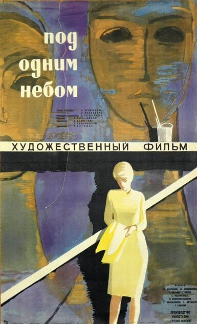 Под одним небом  (1961)