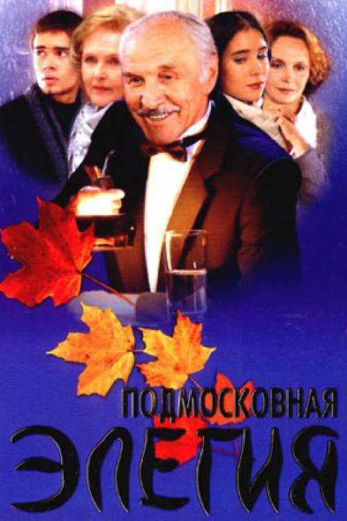 Подмосковная элегия  (1998)