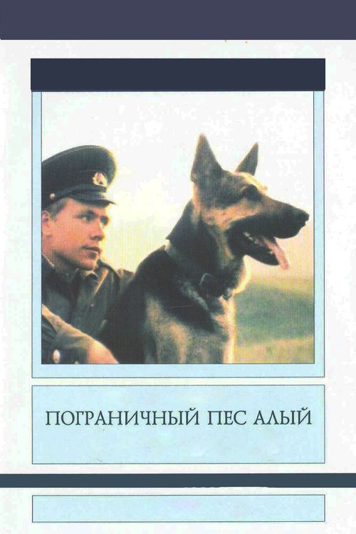 Пограничный пес Алый  (1964)