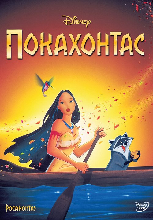 Покахонтас  (1998)