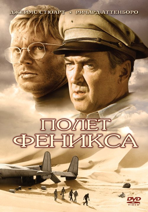 Полет Феникса  (2004)