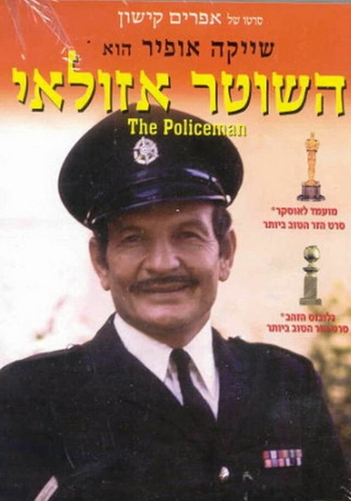 Полицейский Азулай