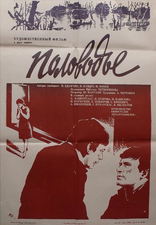 Половодье  (1980)