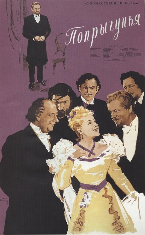 Попрыгунья  (1954)