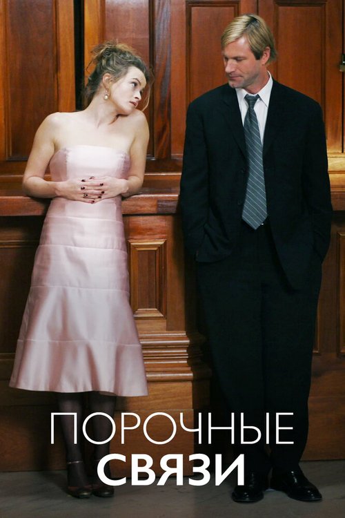 Порочные связи  (2004)