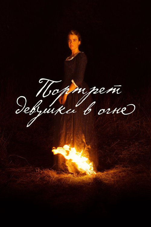 Портрет девушки в огне  (2014)