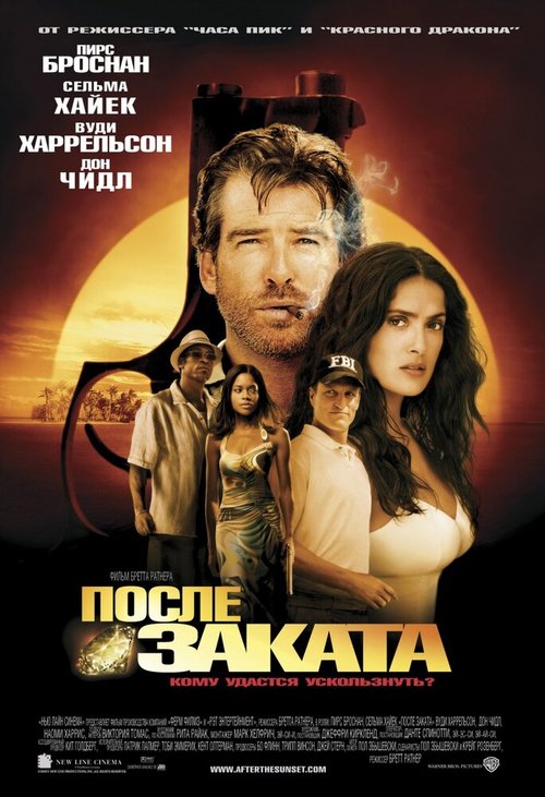 После заката  (2004)