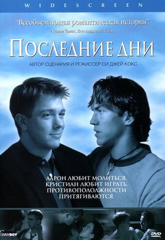 Последние дни  (1996)