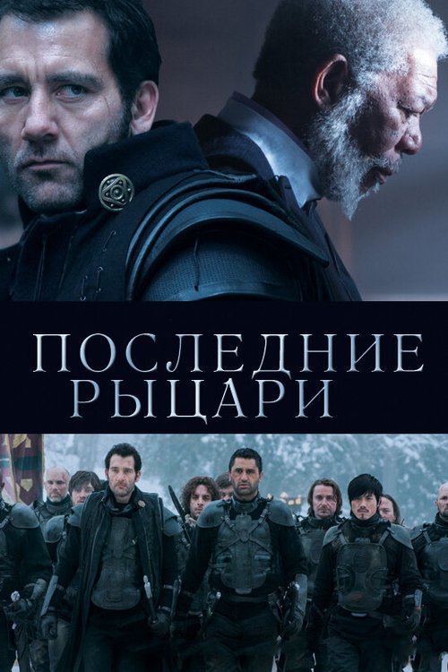 Последние рыцари  (2013)