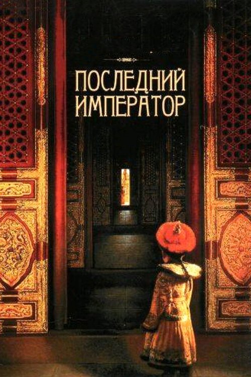 Последний император  (1997)