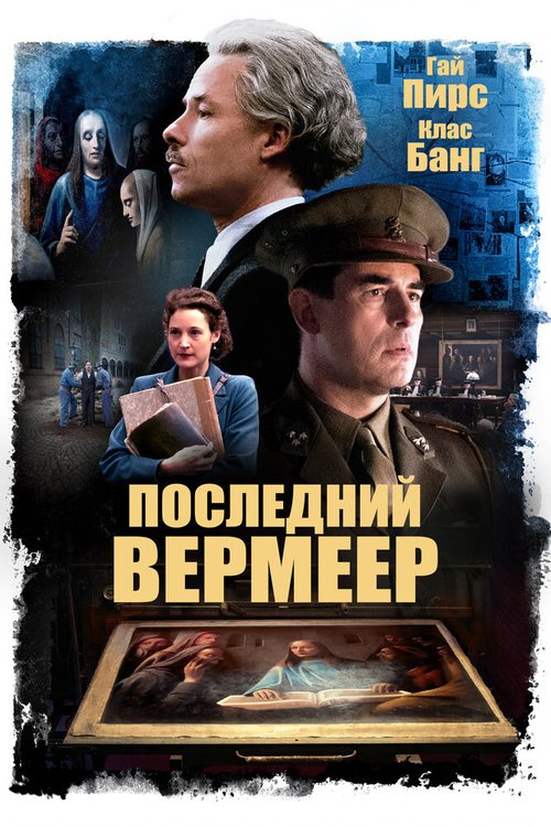 Последний Вермеер  (2019)