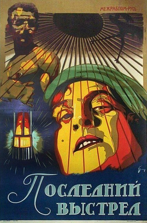 Последний выстрел  (1926)