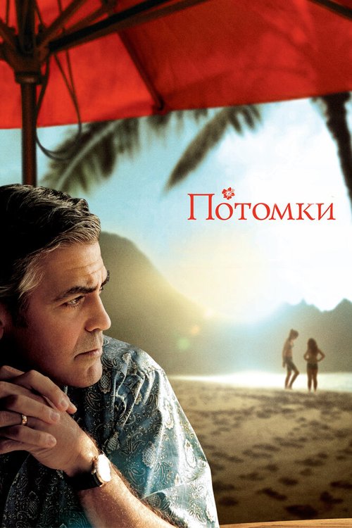 Потомки  (2006)