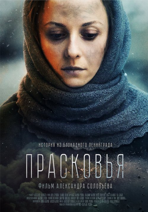 Прасковья  (2019)