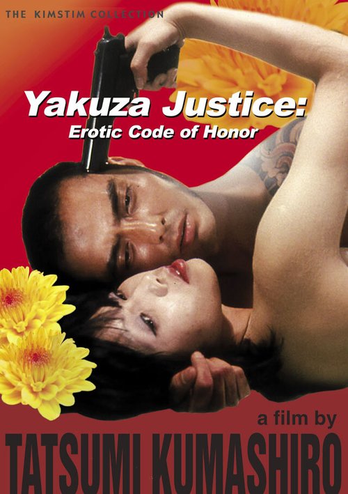 Правосудие якудзы: Эротический кодекс чести