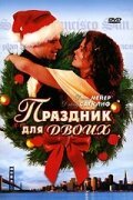 Праздник для двоих  (2005)