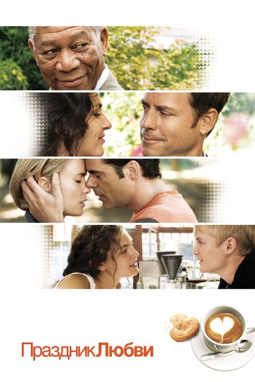 Праздник любви  (2008)