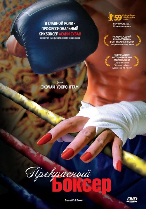 Прекрасный боксер  (2005)