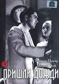 Пришли дожди  (1939)