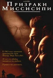 Призраки Миссисипи  (1988)