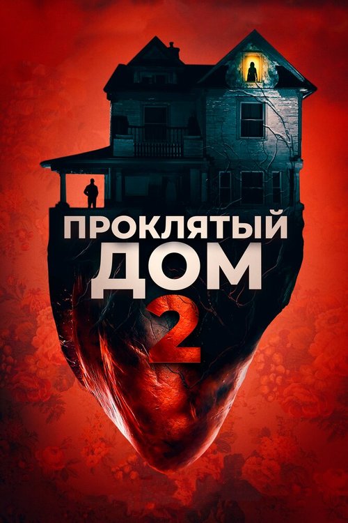 Проклятый дом 2  (2019)