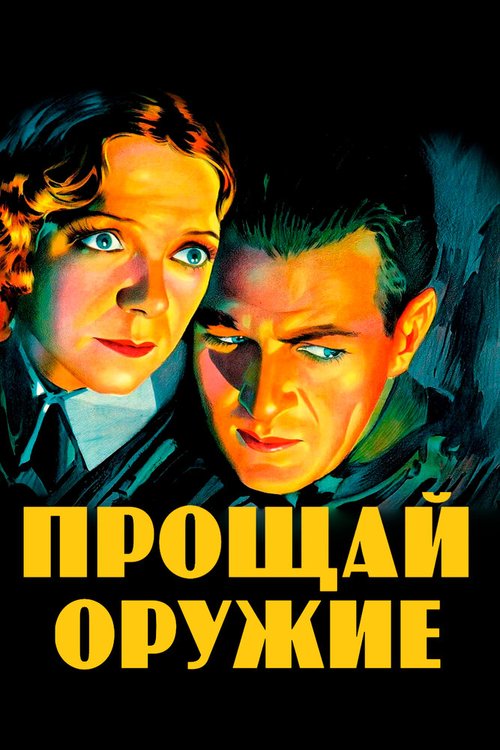 Прощай, оружие  (1943)