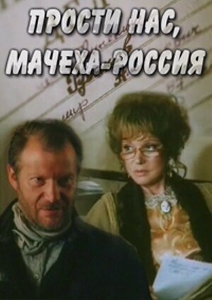 Прости нас, мачеха Россия  (1990)