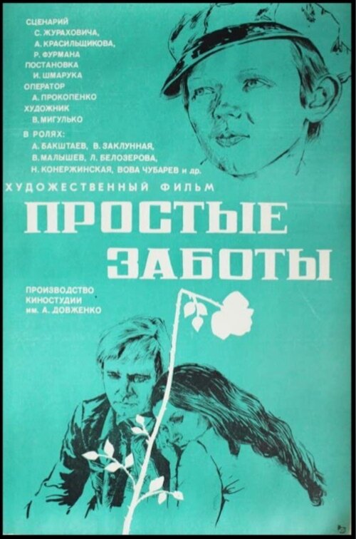 Простые заботы  (1975)