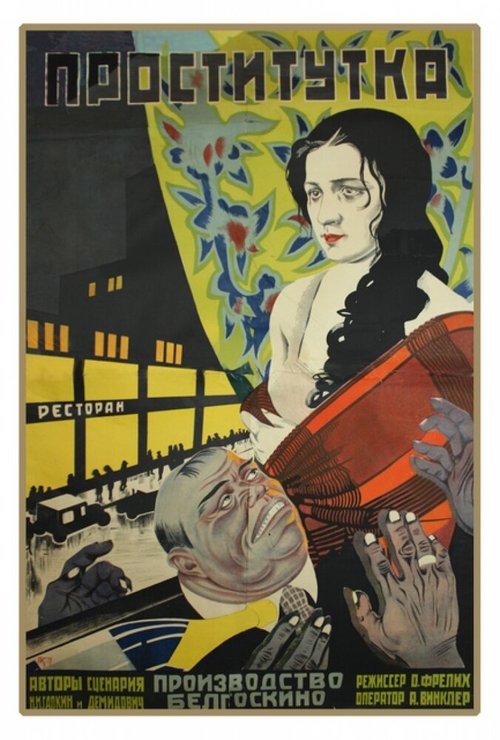 Проститутка  (1926)