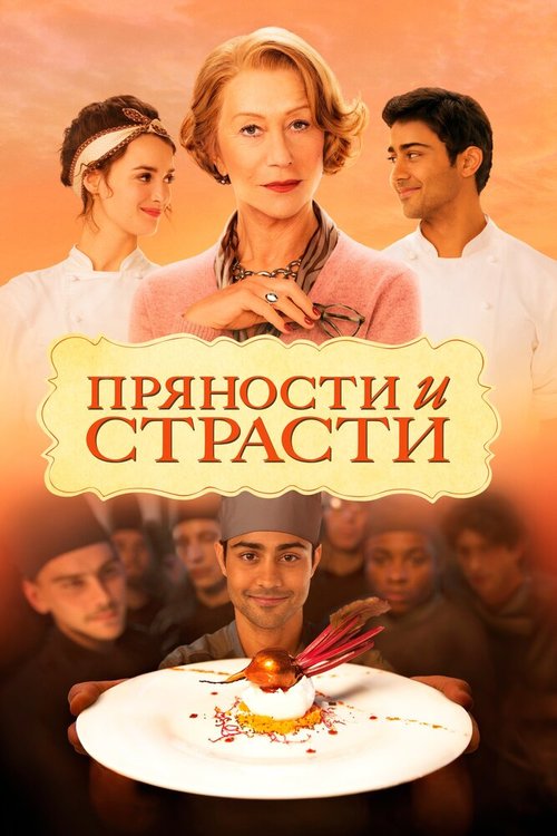 Пряности и страсти  (2007)