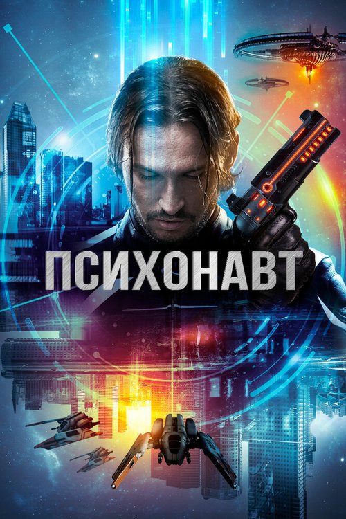 Психонавт  (2017)