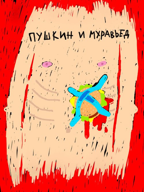 Пушкин и Муравьед  (2021)